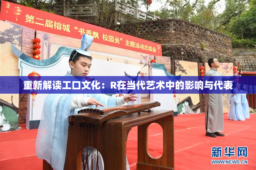 重新解读工口文化：R在当代艺术中的影响与代表