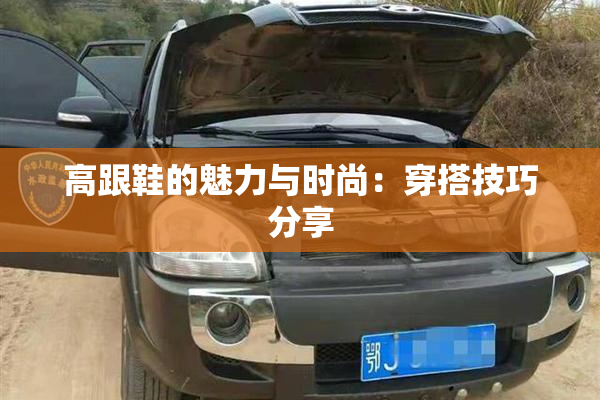 高跟鞋的魅力与时尚：穿搭技巧分享