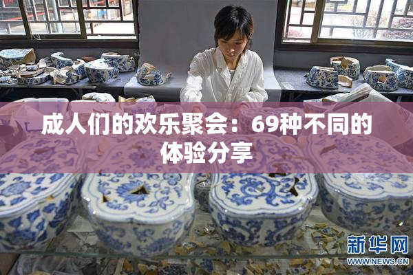 成人们的欢乐聚会：69种不同的体验分享