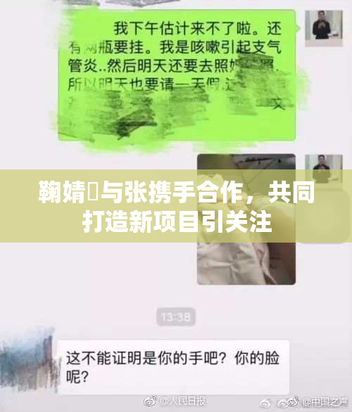 鞠婧祎与张携手合作，共同打造新项目引关注