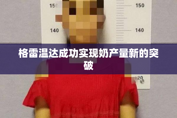 格雷温达成功实现奶产量新的突破