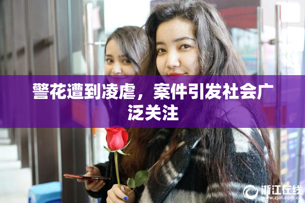 警花遭到凌虐，案件引发社会广泛关注