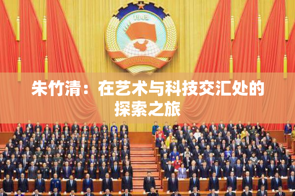 朱竹清：在艺术与科技交汇处的探索之旅