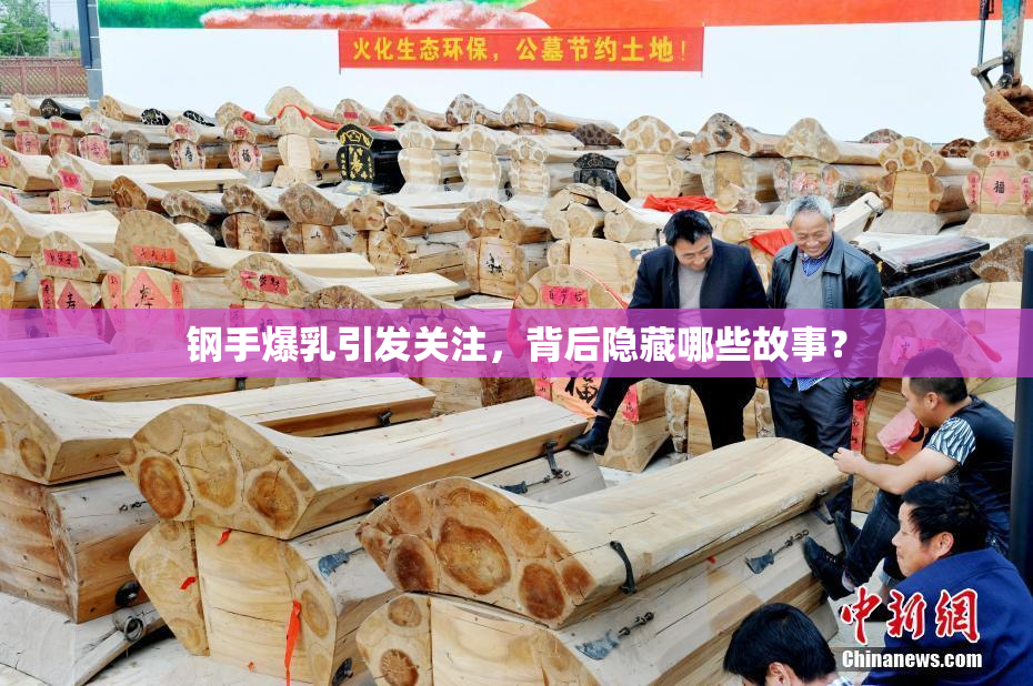 钢手爆乳引发关注，背后隐藏哪些故事？
