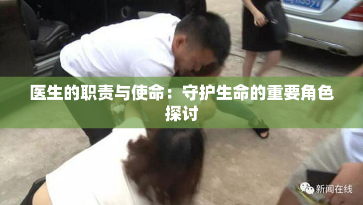 医生的职责与使命：守护生命的重要角色探讨