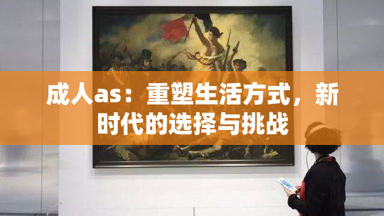 成人as：重塑生活方式，新时代的选择与挑战