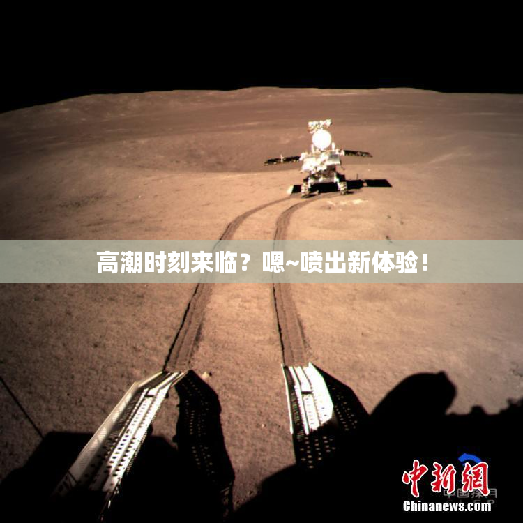 高潮时刻来临？嗯~喷出新体验！