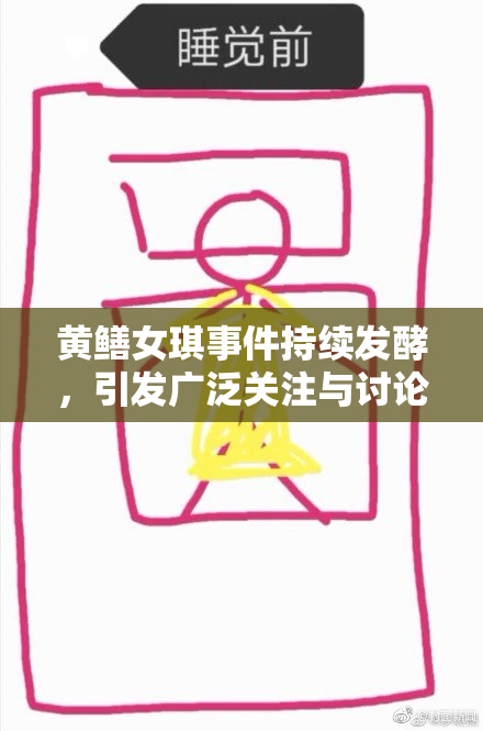 黄鳝女琪事件持续发酵，引发广泛关注与讨论