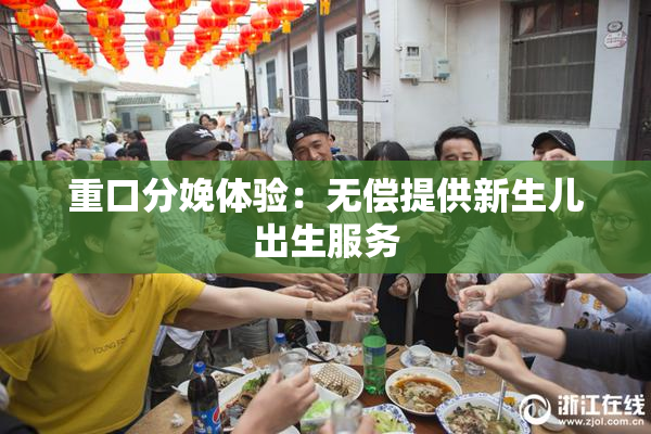 重口分娩体验：无偿提供新生儿出生服务