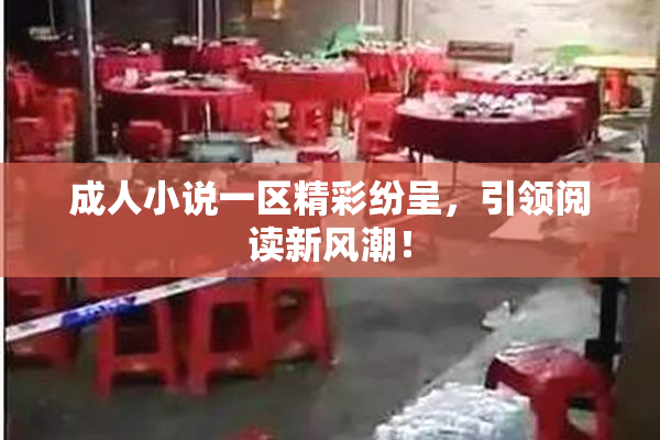 成人小说一区精彩纷呈，引领阅读新风潮！