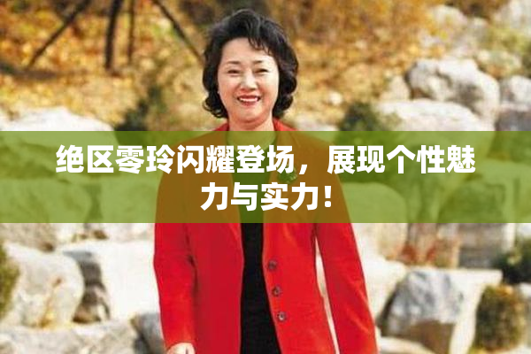 绝区零玲闪耀登场，展现个性魅力与实力！
