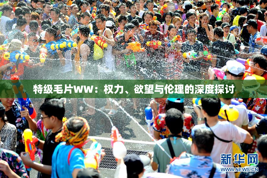 特级毛片WW：权力、欲望与伦理的深度探讨
