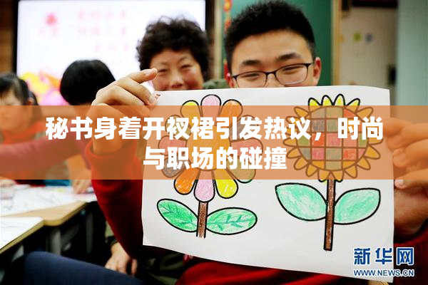 秘书身着开衩裙引发热议，时尚与职场的碰撞