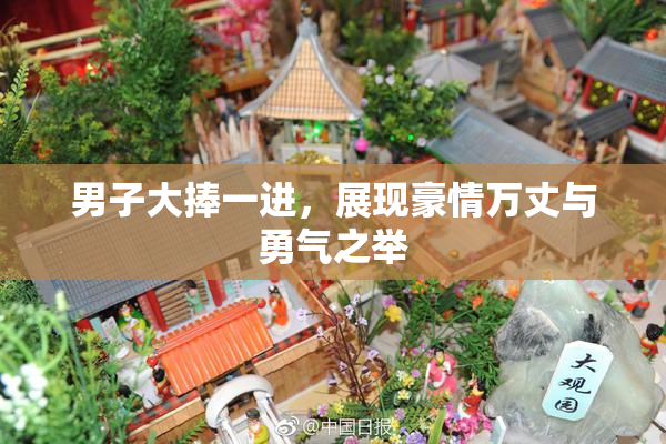 男子大捧一进，展现豪情万丈与勇气之举