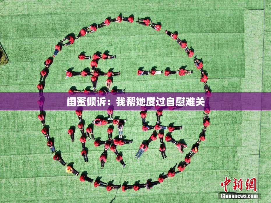 闺蜜倾诉：我帮她度过自慰难关