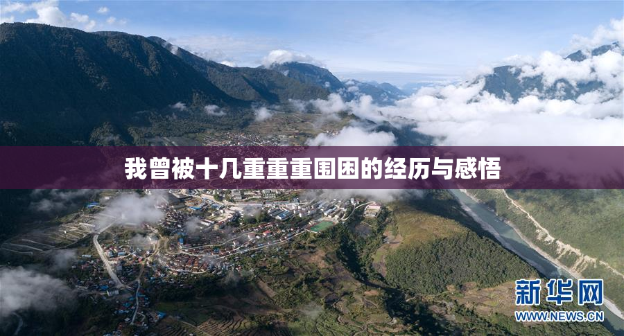 我曾被十几重重重围困的经历与感悟