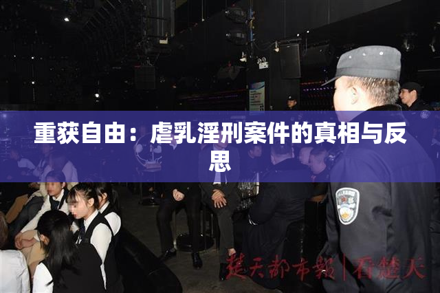 重获自由：虐乳淫刑案件的真相与反思