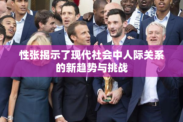 性张揭示了现代社会中人际关系的新趋势与挑战