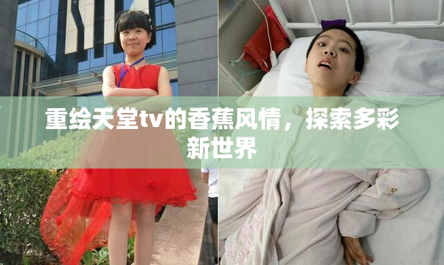 重绘天堂tv的香蕉风情，探索多彩新世界