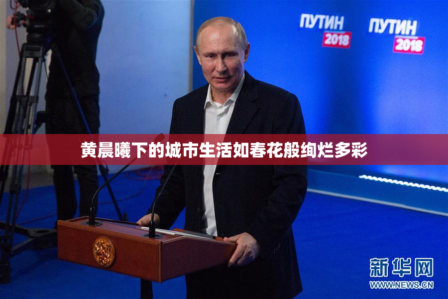 黄晨曦下的城市生活如春花般绚烂多彩