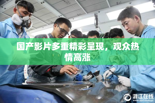 国产影片多重精彩呈现，观众热情高涨