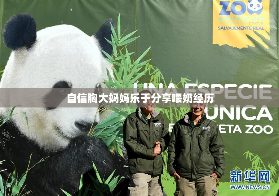 自信胸大妈妈乐于分享喂奶经历