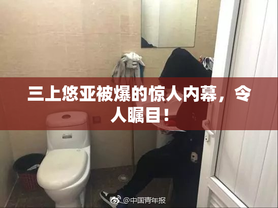 三上悠亚被爆的惊人内幕，令人瞩目！