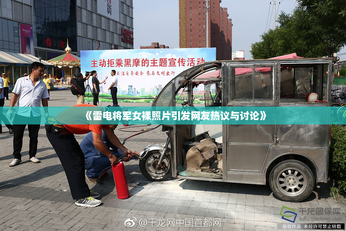 《雷电将军女裸照片引发网友热议与讨论》