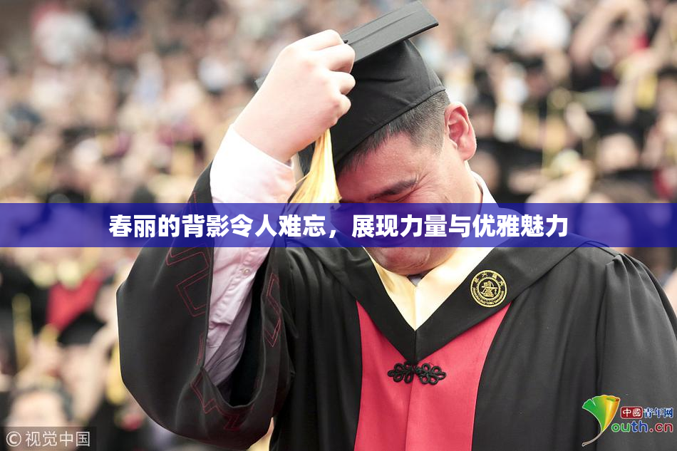 春丽的背影令人难忘，展现力量与优雅魅力