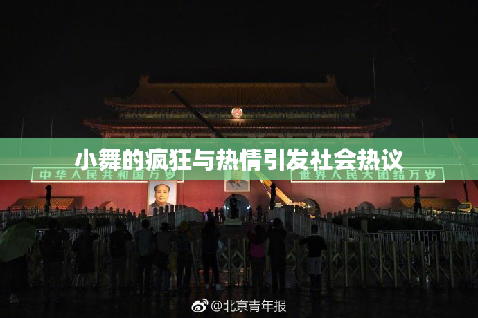小舞的疯狂与热情引发社会热议