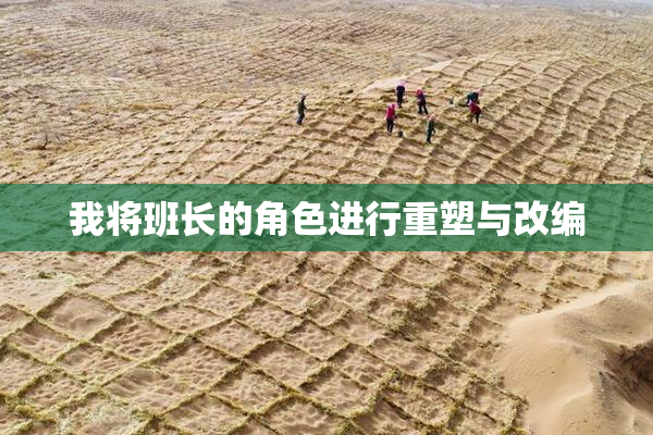 我将班长的角色进行重塑与改编