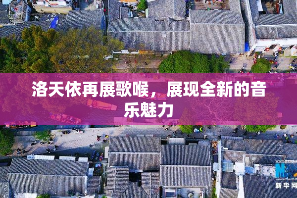 洛天依再展歌喉，展现全新的音乐魅力