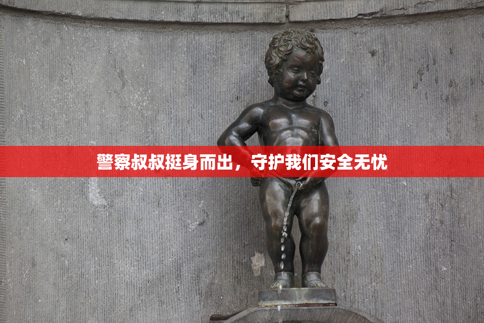 警察叔叔挺身而出，守护我们安全无忧