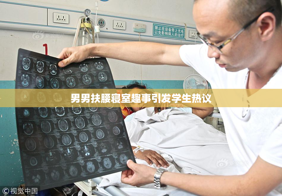 男男扶腰寝室趣事引发学生热议