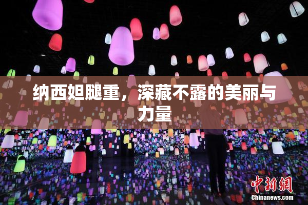 纳西妲腿重，深藏不露的美丽与力量