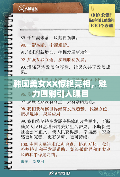 韩国美女XX惊艳亮相，魅力四射引人瞩目