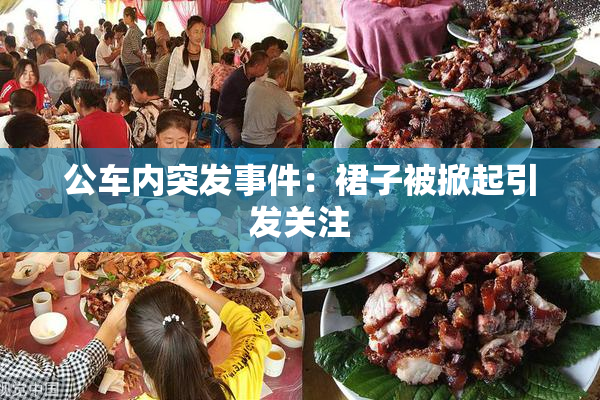 公车内突发事件：裙子被掀起引发关注