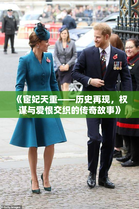 《宦妃天重——历史再现，权谋与爱恨交织的传奇故事》