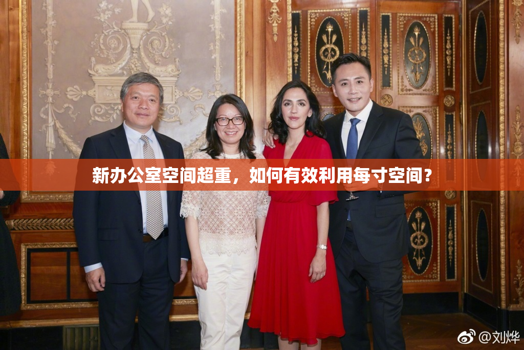 新办公室空间超重，如何有效利用每寸空间？