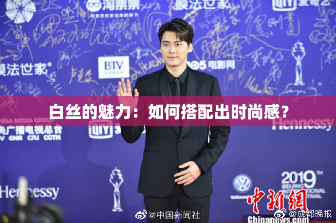 白丝的魅力：如何搭配出时尚感？