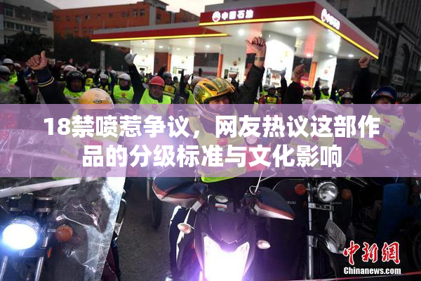 18禁喷惹争议，网友热议这部作品的分级标准与文化影响