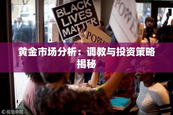 黄金市场分析：调教与投资策略揭秘