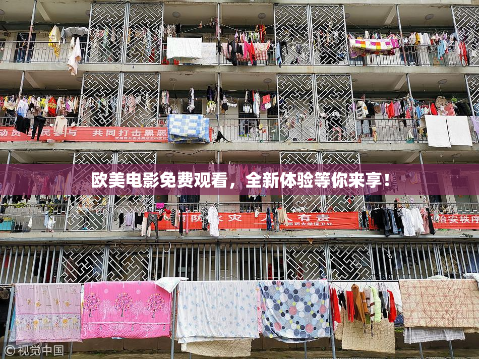 欧美电影免费观看，全新体验等你来享！