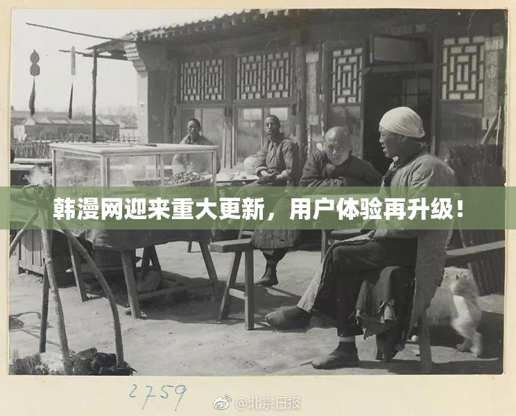 韩漫网迎来重大更新，用户体验再升级！