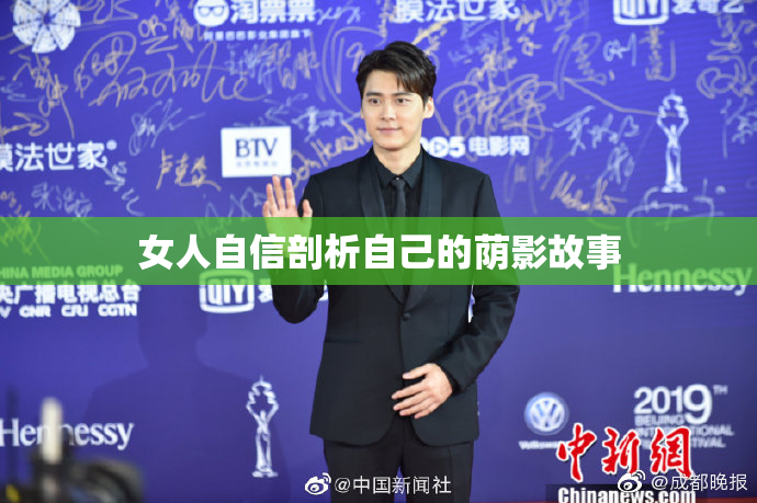 女人自信剖析自己的荫影故事