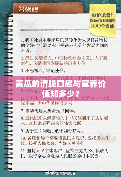 黄瓜的清脆口感与营养价值知多少？