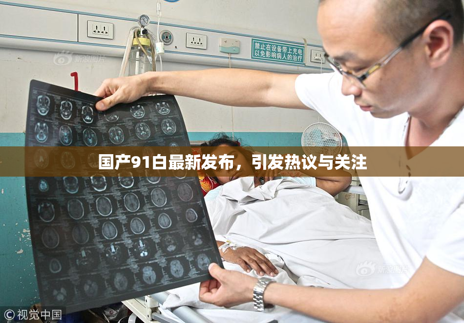 国产91白最新发布，引发热议与关注