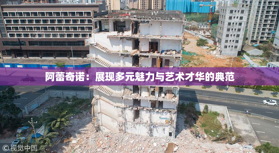 阿蕾奇诺：展现多元魅力与艺术才华的典范