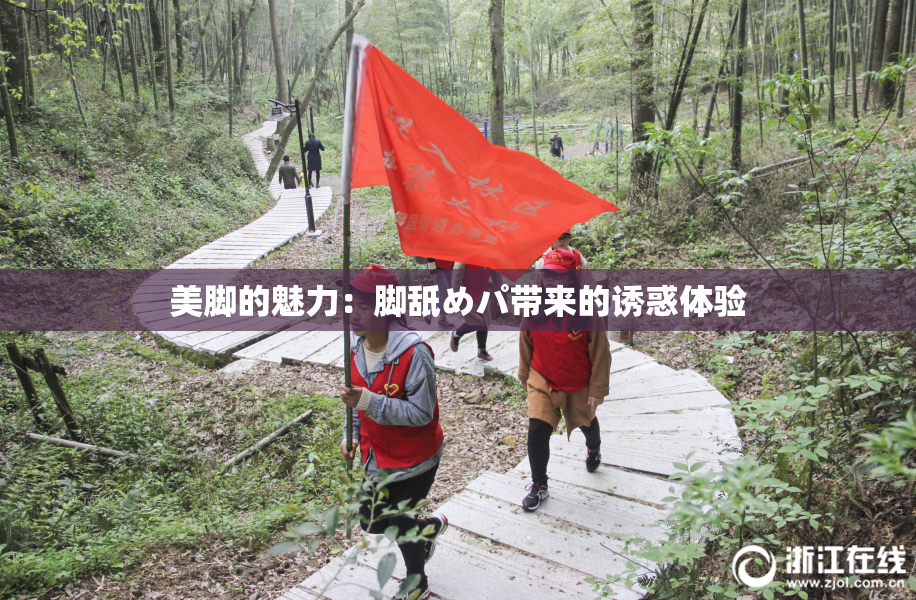 美脚的魅力：脚舐めパ带来的诱惑体验