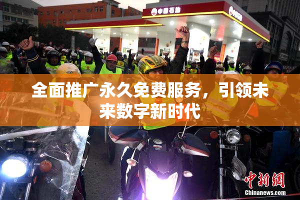 全面推广永久免费服务，引领未来数字新时代